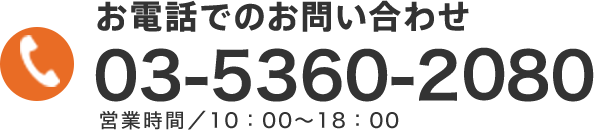 お電話でのお問い合わせ 03-5360-2680 受付時間 月～金 9:00～22：00