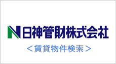 日神管財株式会社＜賃貸物件検索＞