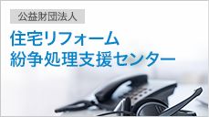 住宅リフォーム紛争処理絵支援センター